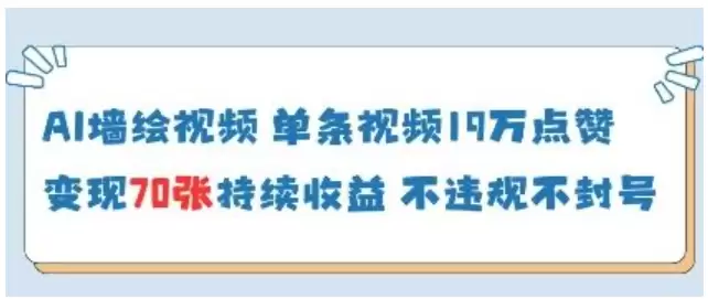 AI墙绘视频，单条视频19W点赞，收益增长快，有电脑就能做-尊多创业网