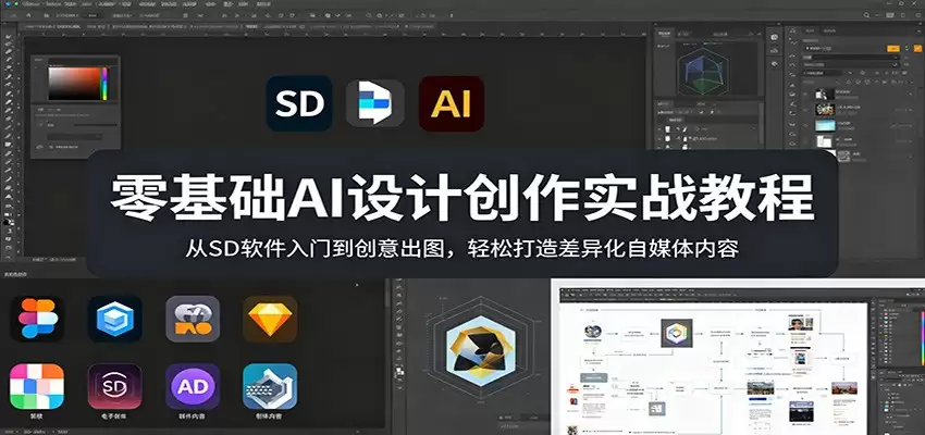 零基础AI设计创作实战教程：从SD软件入门到创意出图，轻松打造差异化自媒体内容-尊多创业网