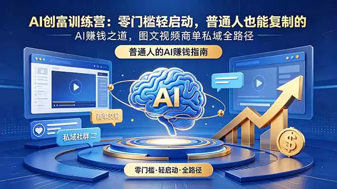 （18911期）AI创富训练营：零门槛轻启动，普通人也能复制的AI赚钱之道，图文视频商单私域全路径-尊多创业网
