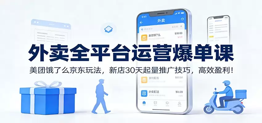 外卖全平台运营爆单课：美团饿了么京东玩法，新店30天起量推广技巧，高效盈利！-尊多创业网