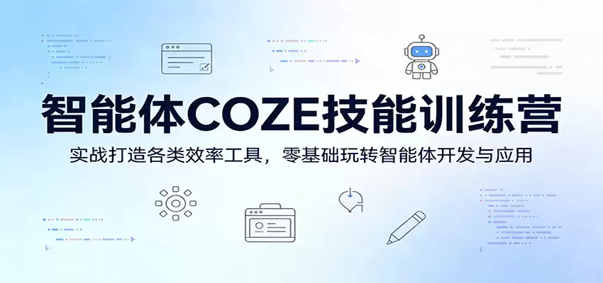 智能体COZE技能训练营：实战打造各类效率工具，零基础玩转智能体开发与应用-尊多创业网