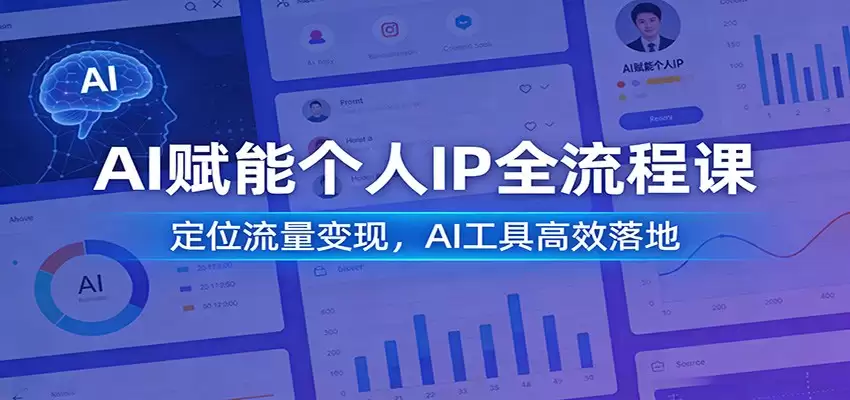 AI赋能个人IP全流程课：定位流量变现，AI工具高效落地-尊多创业网