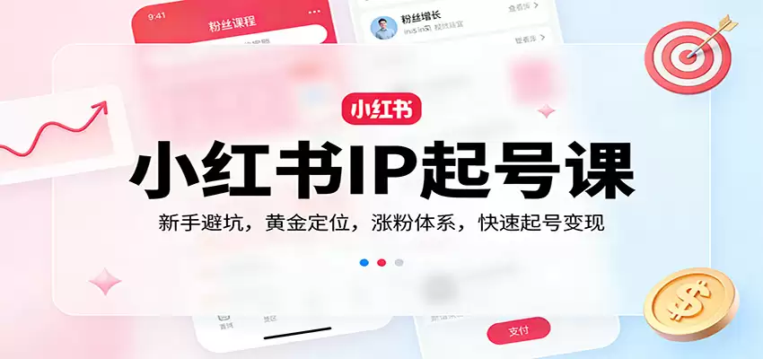 小红书IP起号课：新手避坑，黄金定位，涨粉体系，快速起号变现-尊多创业网