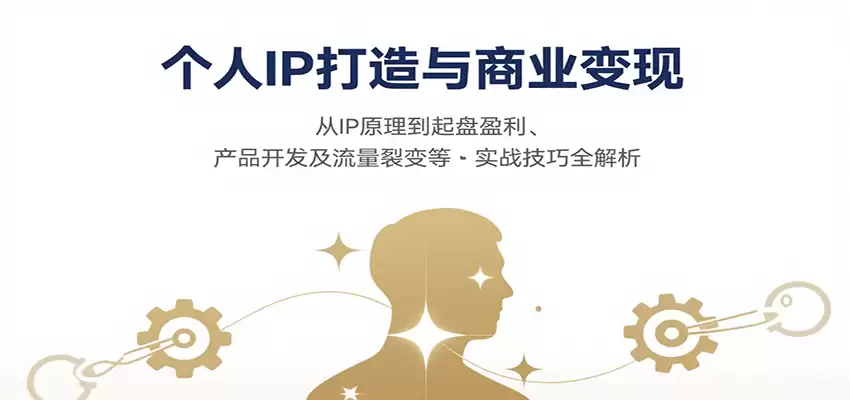 个人IP打造与商业变现，从IP原理到起盘盈利、产品开发及流量裂变等实战技巧全解析-尊多创业网