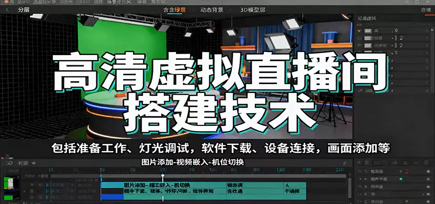 高清虚拟直播间搭建技术，包括准备工作、灯光调试，软件下载、设备连接，画面添加等-尊多创业网