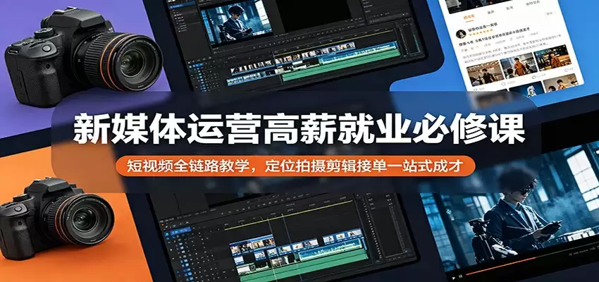 新媒体运营高薪就业必修课：短视频全链路教学，定位拍摄剪辑接单一站式成才-尊多创业网
