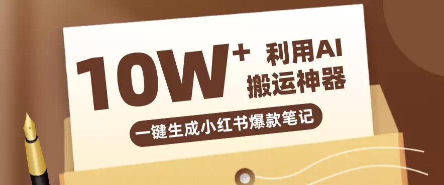 自媒体效率革命：只需要提供链接就能一键生成小红书爆款笔记的神器，效率嘎嘎高！-尊多创业网