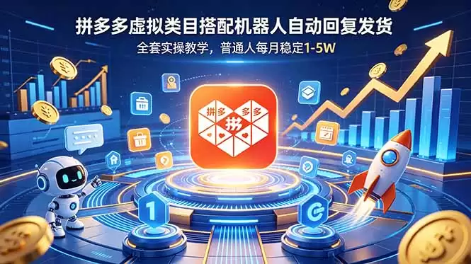 （18884期）拼多多虚拟类目搭配机器人自动回复发货，全套实操教学，普通人每月稳定 1-5W-尊多创业网
