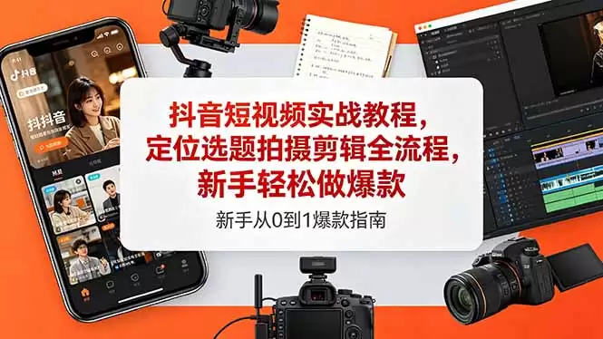 （18524期）抖音短视频实战教程，定位选题拍摄剪辑全流程，新手轻松做爆款-尊多创业网