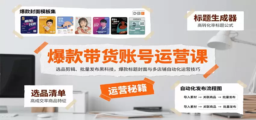 爆款带货账号运营课：选品剪辑、批量发布黑科技，爆款标题封面与多店铺自动化运营技巧-尊多创业网