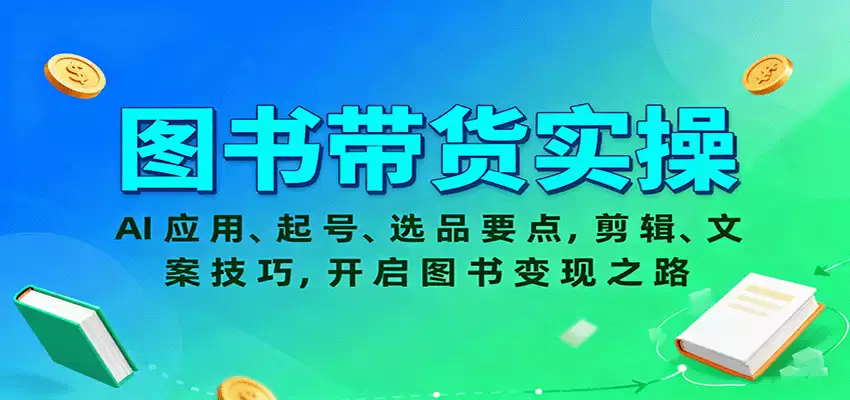 图书带货实操，AI应用、起号、选品要点，剪辑、文案技巧，开启图书变现之路-尊多创业网