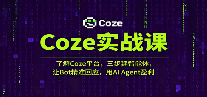 Coze实战课：了解Coze平台，三步建智能体，让Bot精准回应，用AI Agent盈利-尊多创业网