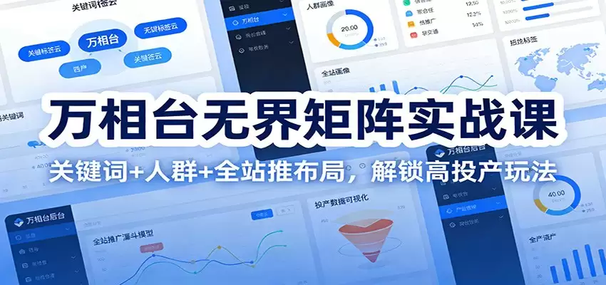 万相台无界矩阵实战课：关键词+人群+全站推布局，解锁高投产玩法-尊多创业网