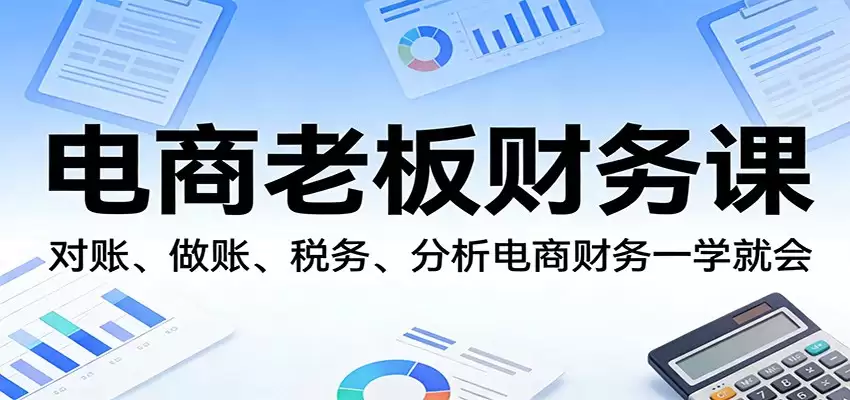 电商老板财务课：对账、做账、税务、分析电商财务一学就会-尊多创业网