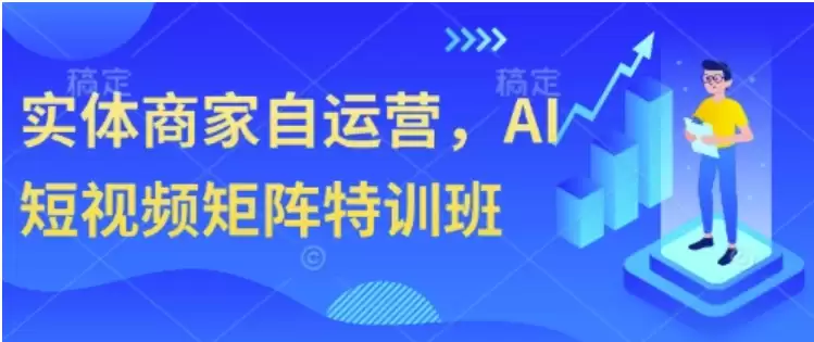 实体商家自运营，AI短视频矩阵特训班-尊多创业网