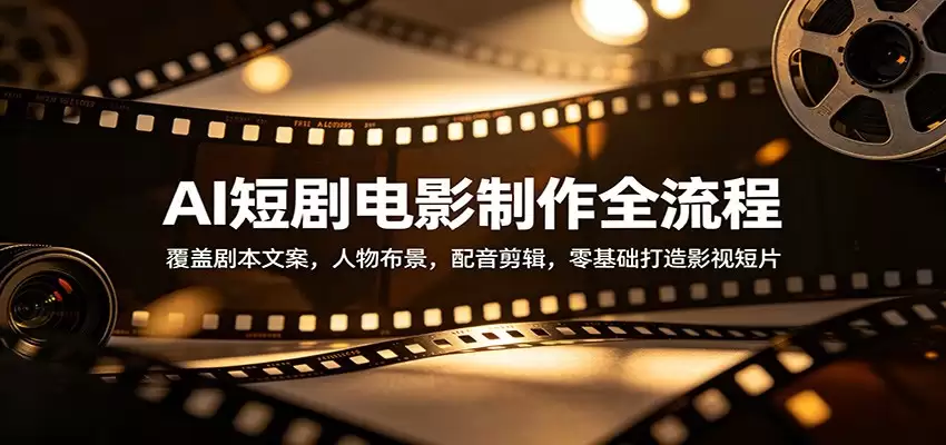AI短剧电影制作全流程：覆盖剧本文案，人物布景，配音剪辑，零基础打造影视短片-尊多创业网