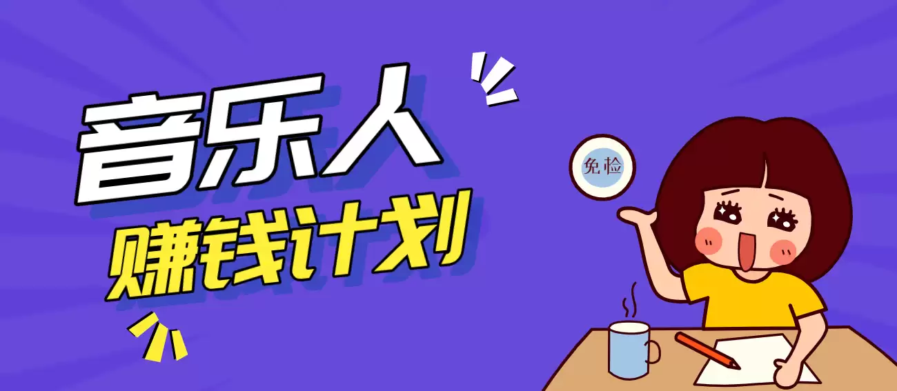 零成本零门槛抖音音乐人赚钱计划，利用AI一键生成，新手也能操作月入万元-尊多创业网