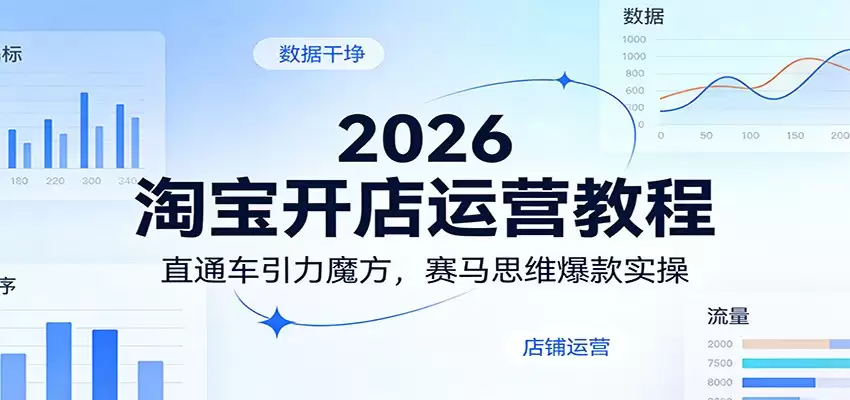 2026淘宝开店运营教程：直通车引力魔方，赛马思维爆款实操-尊多创业网
