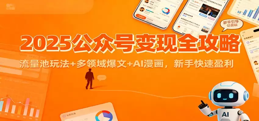 2025公众号变现全攻略：流量池玩法+多领域爆文+AI漫画，新手快速盈利-尊多创业网
