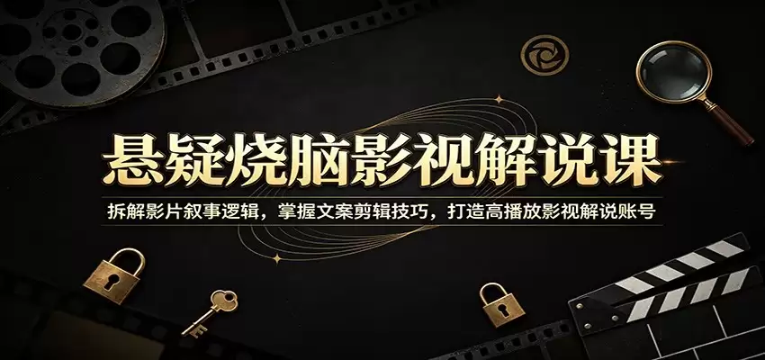 悬疑烧脑影视解说课：拆解影片叙事逻辑，掌握文案剪辑技巧，打造高播放影视解说账号-尊多创业网