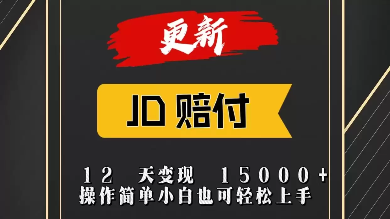 JD暴力掘金12天变现15000+操作简单小白也可轻松上手-尊多创业网