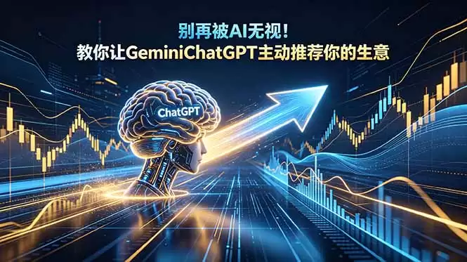 （18659期）别再被AI无视！教你让GeminiChatGPT主动推荐你的生意【原创双语字幕】-尊多创业网