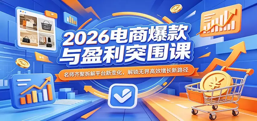 2026电商爆款与盈利突围课：名师齐聚拆解平台新变化，解锁无界高效增长新路径-尊多创业网