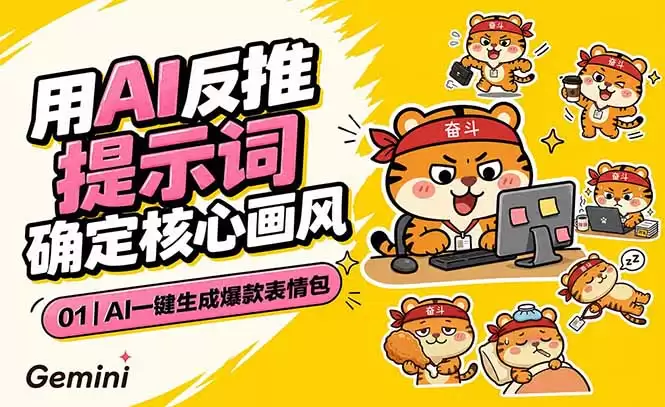 （18973期）AI一键生成爆款表情包：反推提示词+角色设定+动态技巧，适配微信抖音小红书-尊多创业网