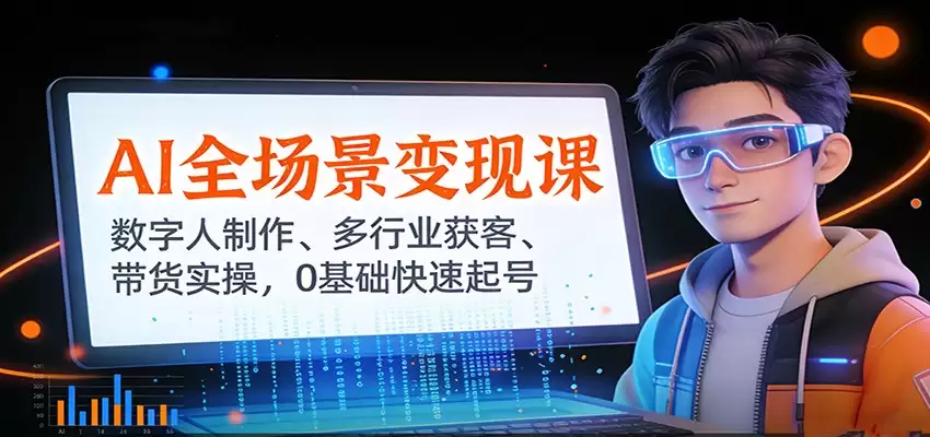 AI全场景变现课：数字人制作、多行业获客、带货实操，0基础快速起号-尊多创业网