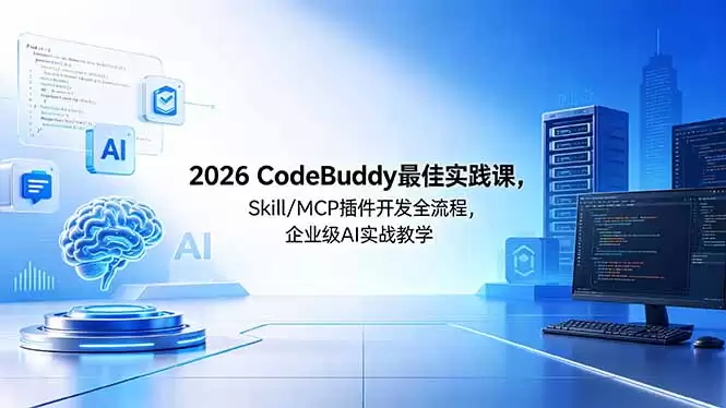 （18516期） 2026CodeBuddy最佳实践课，Skill/MCP 插件开发全流程，企业级 AI 实战教学-尊多创业网