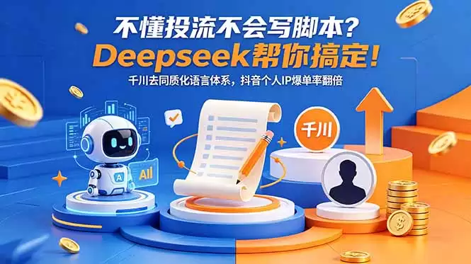 （18625期）不懂投流不会写脚本？Deepseek帮你搞定！千川去同质化语言体系，抖音个人IP爆单率翻倍-尊多创业网