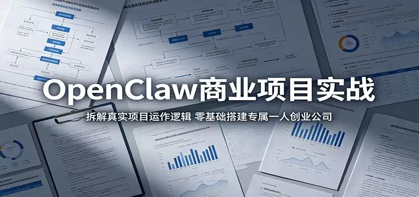 OpenClaw商业项目实战：拆解真实项目运作逻辑，零基础搭建专属一人创业公司-尊多创业网