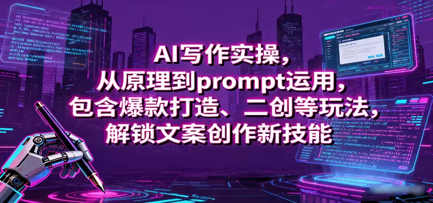 AI写作实操，从原理到prompt运用，包含爆款打造、二创等玩法，解锁文案创作新技能-尊多创业网