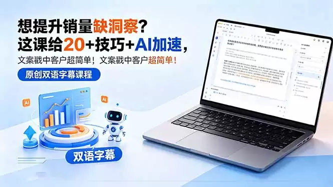 (18408期)想提升销量缺洞察?这课给 20 + 技巧 + AI 加速,文案戳中客户超简单!【原创双语字幕】-尊多创业网
