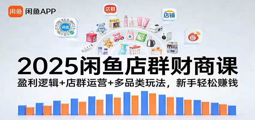2025闲鱼店群财商课：盈利逻辑+店群运营+多品类玩法，新手轻松赚钱-尊多创业网