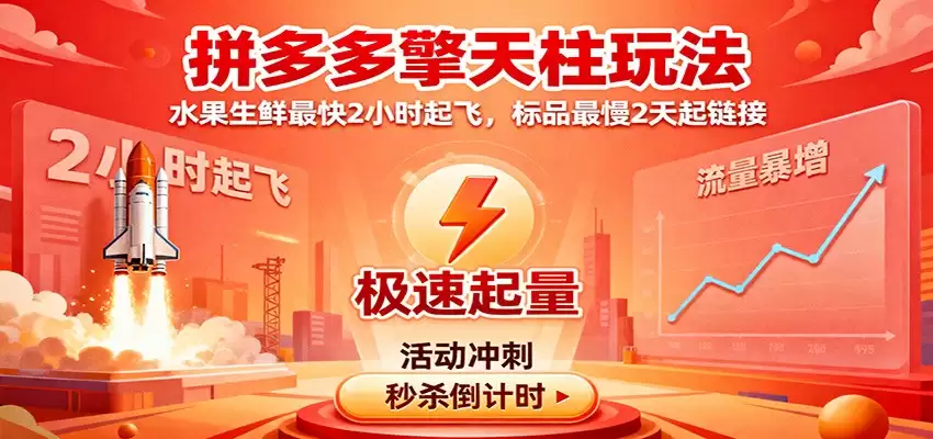 拼多多擎天柱玩法，水果生鲜最快2小时起飞，标品最慢2天起链接-尊多创业网