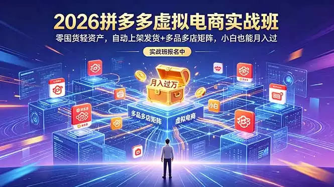 （18879期）2026拼多多虚拟电商实战班：零囤货轻资产，自动上架发货+多品多店矩阵，小白也能月入过万-尊多创业网