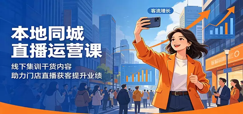 本地同城直播运营课：线下集训干货内容，助力门店直播获客提升业绩-尊多创业网