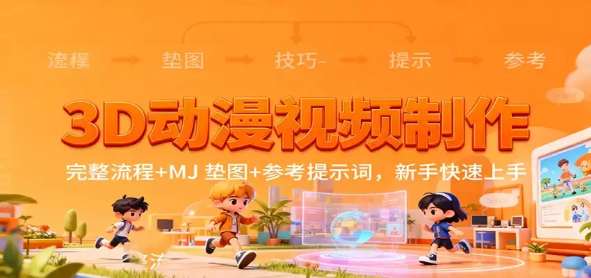 3D动漫视频制作，完整流程+MJ 垫图+参考提示词，新手快速上手-尊多创业网