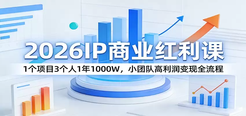 2026IP商业红利课：1个项目3个人1年1000W，小团队高利润变现全流程-尊多创业网
