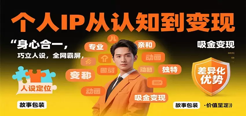 个人IP从认知到变现，身心合一，巧立人设，全网霸屏，吸金变现-尊多创业网