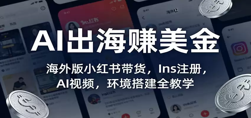 AI出海赚美金：海外版小红书带货，Ins注册，AI视频，环境搭建全教学-尊多创业网