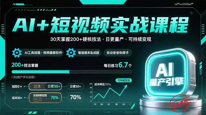 （15681期）AI+短视频实战课程：30天掌握200+硬核技法，实现日更量产可持续变现-尊多创业网