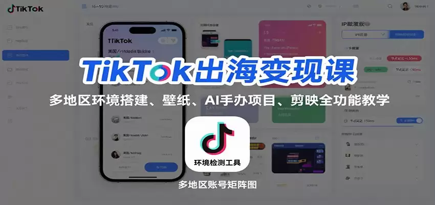 TikTok出海变现课：多地区环境搭建、壁纸、AI 手办项目、剪映全功能教学-尊多创业网
