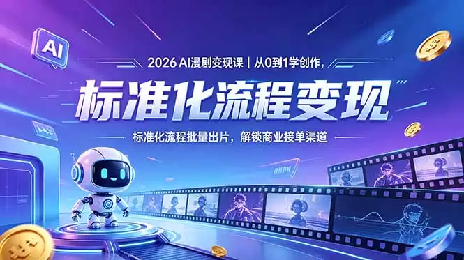 （18643期）2026AI漫剧变现课｜从0到1学创作，标准化流程批量出片，解锁商业接单渠道-尊多创业网