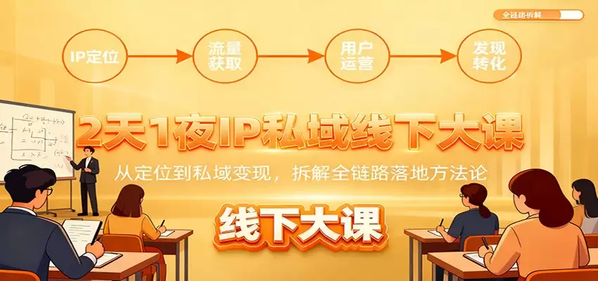 2天1夜IP私域线下大课：从定位到私域变现，拆解全链路落地方法论-尊多创业网