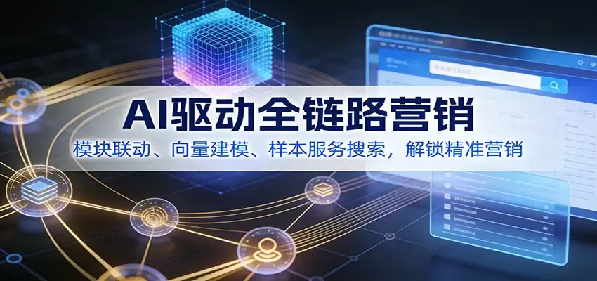 AI驱动全链路营销，模块联动、向量建模、样本服务搜索，解锁精准营销-尊多创业网