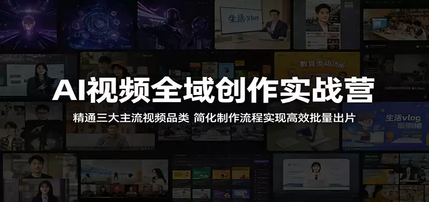 AI视频全域创作实战营：精通三大主流视频品类，简化制作流程实现高效批量出片-尊多创业网