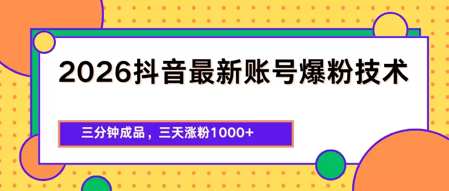 2026抖音最新爆粉技术，三分钟成品，三天涨粉1000+-尊多创业网