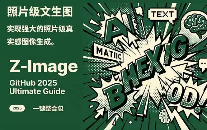 Z-Image逼真照片级文生图神器WebUI+ComfyUI工作流一键整合包-尊多创业网